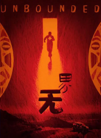 请牢记永不失联